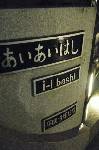 【こぼれネタ】平仮名では「はし」なのに、ローマ字表記では「bashi」とは、いかがなものでしょうか(笑)