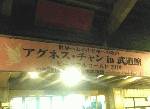 で、なぜか夜には、日本武道館にいた由利ママ・・・(^^; <アグネスかい